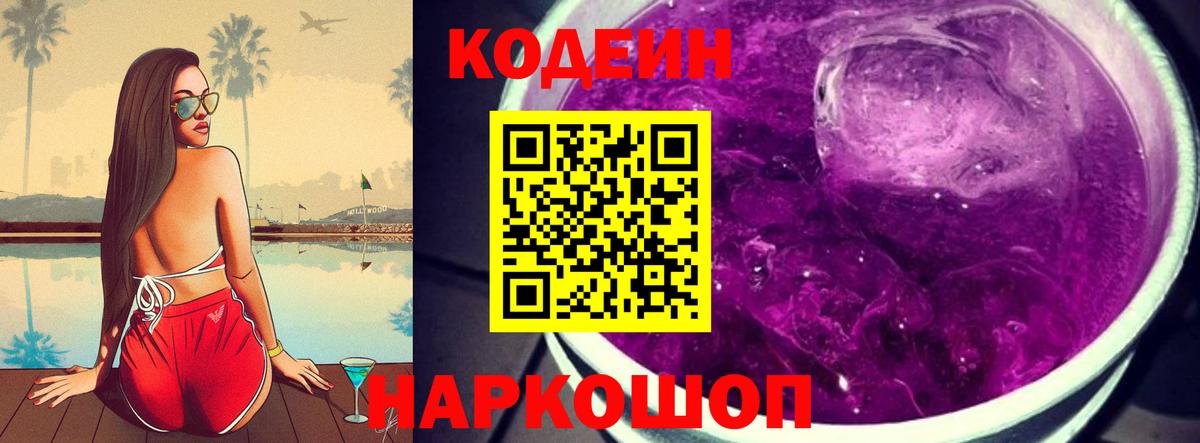 Кудрово  Codein Purple Drank  Вход с VPN 